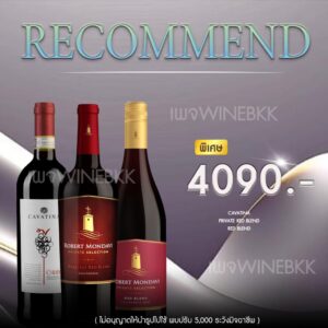 ราคาไวน์ Robert Mondavi